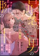 最恐な男の腕の中 ―インテリ極道は拾い猫をあまさず愛で尽くす―(メローチュ文庫)