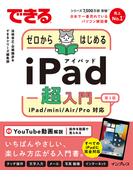 できるゼロからはじめるiPad超入門 第3版 iPad／mini／Air／Pro対応(できるシリーズ)