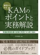 事例からみるKAMのポイントと実務解説
