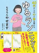 40代からの心と体を整えるゆるランニング！　もちろんやせます