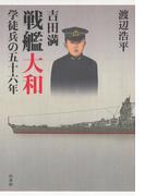 吉田満　戦艦大和学徒兵の五十六年