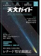 天文ガイド2022年3月号