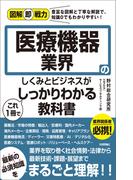 図解即戦力　医療機器業界のしくみとビジネスがこれ1冊でしっかりわかる教科書