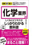 図解即戦力　化学業界のしくみとビジネスがこれ1冊でしっかりわかる教科書
