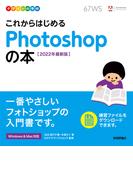 デザインの学校　これからはじめる Photoshopの本　［2022年最新版］