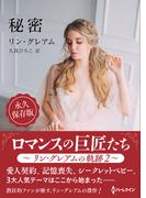 秘密【ハーレクインＳＰ文庫版】(ハーレクインSP文庫)