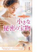 スター作家傑作選～小さな秘密の宝物～(ハーレクイン・スペシャル・アンソロジー)