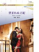 望まれぬ王妃(ハーレクイン・ロマンス)