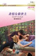 非情な救世主【ハーレクイン・ロマンス版】(ハーレクイン・ロマンス)