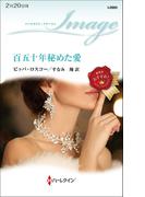 百五十年秘めた愛(ハーレクイン・イマージュ)