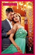 完璧な大富豪との甘い密約(ハーレクイン・ディザイア)