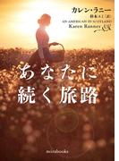 あなたに続く旅路