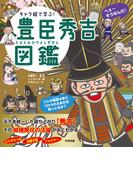 キャラ絵で学ぶ！豊臣秀吉図鑑