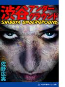 渋谷アンダーグラウンド