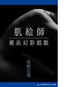 肌絵師　横浜幻影娼館