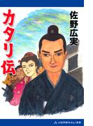 カタリ伝