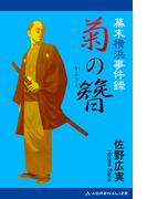 幕末横浜事件録　菊の簪（かんざし）