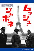 ムッシュ・ジャポネ