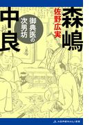 御典医の次男坊　森嶋中良