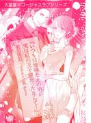 いつもは地味なあの男が実は私の王子様だったなんて！【単話配信】(オパール文庫)