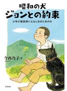 昭和の犬　ジョンとの約束
