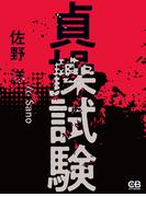 貞操試験(株式会社シティブックス)