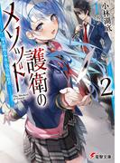 護衛のメソッド2　―最大標的の少女と頂点の暗殺者―(電撃文庫)