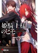 姫騎士様のヒモ(電撃文庫)