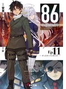 ８６―エイティシックス―Ep.11　―ディエス・パシオニス―(電撃文庫)