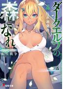 ダークエルフの森となれ４　-現代転生戦争-(電撃文庫)