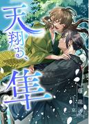 天翔る、隼(スピカ文庫)