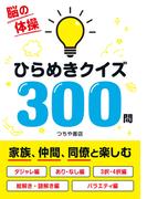 ひらめきクイズ300問
