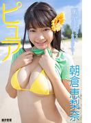 『ピュア』　朝倉恵梨奈　デジタル写真集