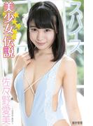 『美少女伝説』　スパイス　佐々野愛美