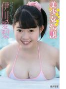 『美少女伝説』　ジューシー　伊川愛梨