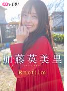 【デジタル限定】加藤英美里フォトブック「Enofilm」(週プレ PHOTO BOOK)