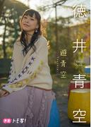【デジタル限定】徳井青空フォトブック「遊青空」(週プレ PHOTO BOOK)