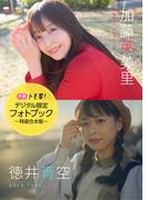 【デジタル限定】加藤英美里&徳井青空フォトブック～特装合本版～(週プレ PHOTO BOOK)