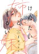 けむたい姉とずるい妹（１）