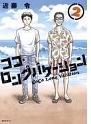 ココ・ロングバケーション（２）