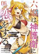 六姫は神護衛に恋をする　～最強の守護騎士、転生して魔法学園に行く～（６）