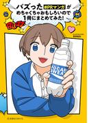 バズった＃ＰＲマンガがめちゃくちゃおもしろいので１冊にまとめてみた！