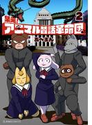 集え！　アニマル昔話革命団（２）