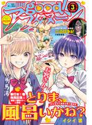 good!アフタヌーン 2022年3号 [2022年2月7日発売]
