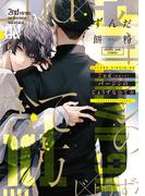 2ndバージンのじょうずな捨て方【電子限定おまけ付き】(ディアプラス・コミックス)