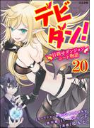 デビダン！ 目指せダンジョンニート物語 コミック版 （分冊版） 【第20話】