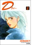 D（ディー） （2）(ぶんか社コミックス)