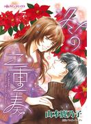 冬の二重奏(ハーレクインコミックス)