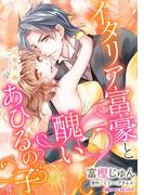 イタリア富豪と醜いあひるの子(ハーレクインコミックス)