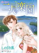 二人だけの楽園(ハーレクインコミックス)